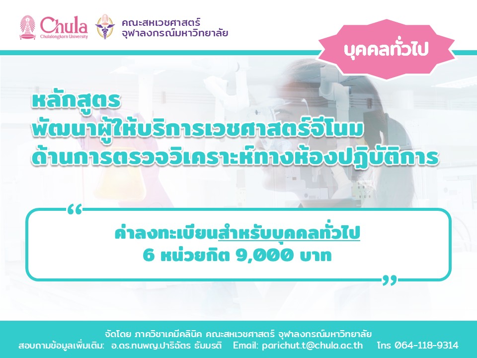 ค่าลงทะเบียนอบรม "หลักสูตรพัฒนาผู้ให้บริการเวชศาสตร์จีโนมด้านการตรวจวิเคราะห์ทางห้องปฏิบัติการ รุ่น 2”